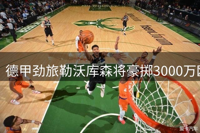 德甲劲旅勒沃库森将豪掷3000万欧引进那不勒斯边路飞翼