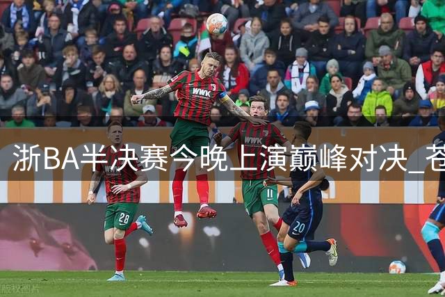 浙BA半决赛今晚上演巅峰对决 苍南瓯海争夺省级入场券