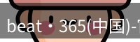 beat365官网登录入口